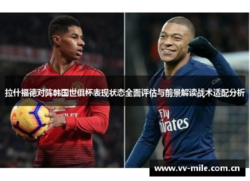 拉什福德对阵韩国世俱杯表现状态全面评估与前景解读战术适配分析 拉什福德对阵韩国世俱杯表现状态全面评估与前景解读战术适配分析