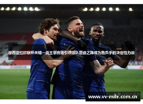 穆西亚拉欧联杯关键一战主宰赛场引领球队晋级之路成为胜负手的决定性力量