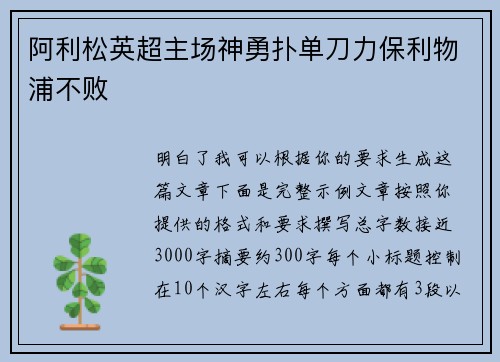阿利松英超主场神勇扑单刀力保利物浦不败 阿利松英超主场神勇扑单刀力保利物浦不败