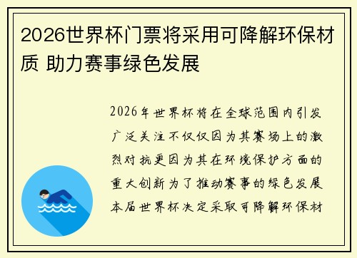 2026世界杯门票将采用可降解环保材质 助力赛事绿色发展 2026世界杯门票将采用可降解环保材质 助力赛事绿色发展