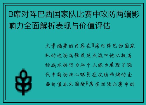 B席对阵巴西国家队比赛中攻防两端影响力全面解析表现与价值评估 B席对阵巴西国家队比赛中攻防两端影响力全面解析表现与价值评估