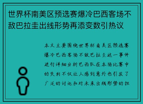 世界杯南美区预选赛爆冷巴西客场不敌巴拉圭出线形势再添变数引热议 世界杯南美区预选赛爆冷巴西客场不敌巴拉圭出线形势再添变数引热议