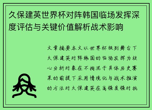 久保建英世界杯对阵韩国临场发挥深度评估与关键价值解析战术影响 久保建英世界杯对阵韩国临场发挥深度评估与关键价值解析战术影响