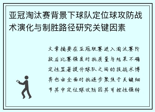 亚冠淘汰赛背景下球队定位球攻防战术演化与制胜路径研究关键因素 亚冠淘汰赛背景下球队定位球攻防战术演化与制胜路径研究关键因素