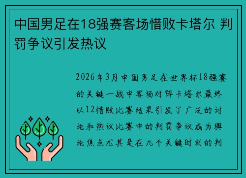 中国男足在18强赛客场惜败卡塔尔 判罚争议引发热议 中国男足在18强赛客场惜败卡塔尔 判罚争议引发热议