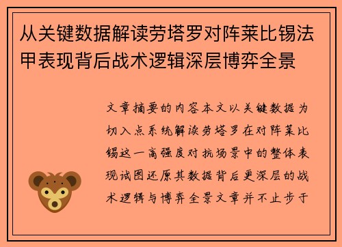 从关键数据解读劳塔罗对阵莱比锡法甲表现背后战术逻辑深层博弈全景 从关键数据解读劳塔罗对阵莱比锡法甲表现背后战术逻辑深层博弈全景