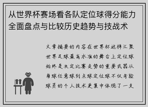 从世界杯赛场看各队定位球得分能力全面盘点与比较历史趋势与技战术 从世界杯赛场看各队定位球得分能力全面盘点与比较历史趋势与技战术