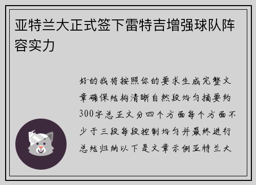 亚特兰大正式签下雷特吉增强球队阵容实力