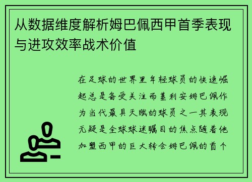 从数据维度解析姆巴佩西甲首季表现与进攻效率战术价值 从数据维度解析姆巴佩西甲首季表现与进攻效率战术价值