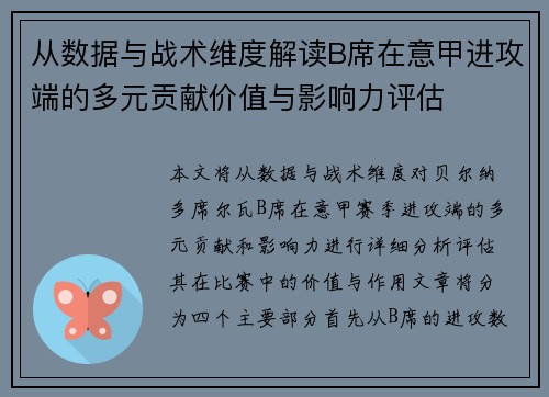 从数据与战术维度解读B席在意甲进攻端的多元贡献价值与影响力评估 从数据与战术维度解读B席在意甲进攻端的多元贡献价值与影响力评估