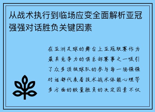 从战术执行到临场应变全面解析亚冠强强对话胜负关键因素 从战术执行到临场应变全面解析亚冠强强对话胜负关键因素