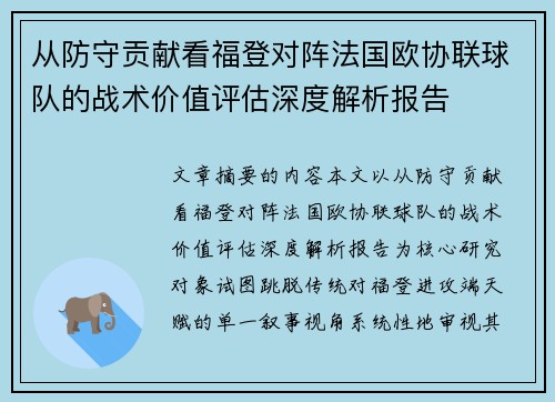 从防守贡献看福登对阵法国欧协联球队的战术价值评估深度解析报告 从防守贡献看福登对阵法国欧协联球队的战术价值评估深度解析报告