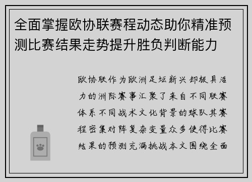 全面掌握欧协联赛程动态助你精准预测比赛结果走势提升胜负判断能力 全面掌握欧协联赛程动态助你精准预测比赛结果走势提升胜负判断能力
