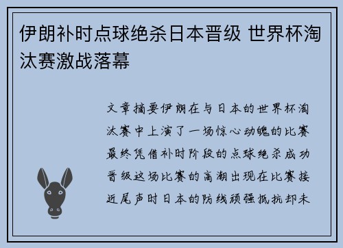 伊朗补时点球绝杀日本晋级 世界杯淘汰赛激战落幕 伊朗补时点球绝杀日本晋级 世界杯淘汰赛激战落幕