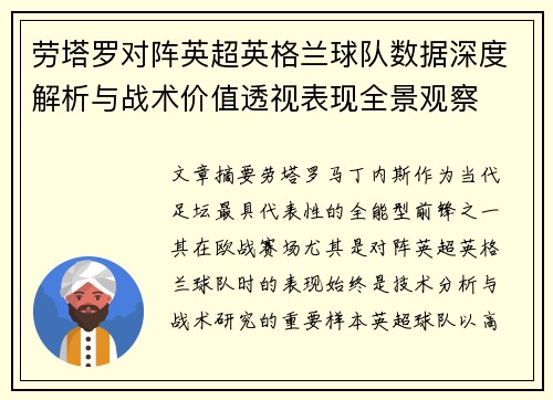 劳塔罗对阵英超英格兰球队数据深度解析与战术价值透视表现全景观察