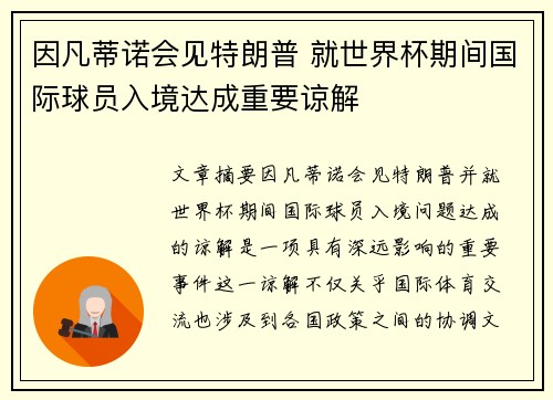 因凡蒂诺会见特朗普 就世界杯期间国际球员入境达成重要谅解