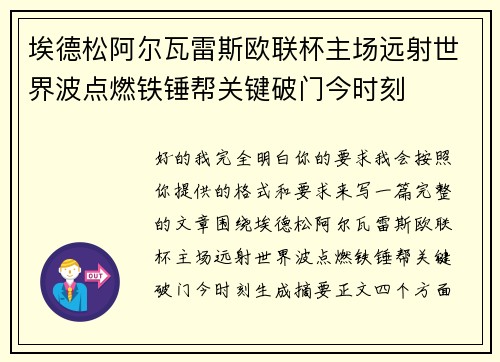 埃德松阿尔瓦雷斯欧联杯主场远射世界波点燃铁锤帮关键破门今时刻
