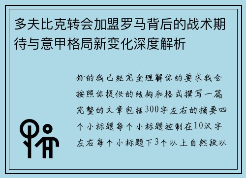 多夫比克转会加盟罗马背后的战术期待与意甲格局新变化深度解析