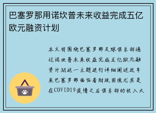 巴塞罗那用诺坎普未来收益完成五亿欧元融资计划 巴塞罗那用诺坎普未来收益完成五亿欧元融资计划