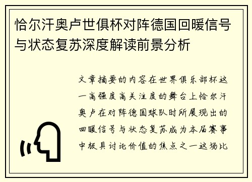 恰尔汗奥卢世俱杯对阵德国回暖信号与状态复苏深度解读前景分析